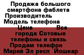 Продажа большого смартфона-фаблета › Производитель ­ Bylynd › Модель телефона ­ P8000 › Цена ­ 8 990 - Все города Сотовые телефоны и связь » Продам телефон   . Марий Эл респ.,Йошкар-Ола г.